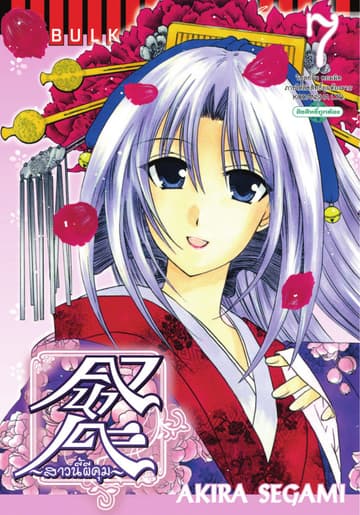 คานาเดะ สาวนี้ผีคุม เล่ม 7