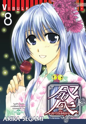 คานาเดะ สาวนี้ผีคุม เล่ม 8