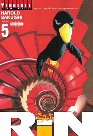 RIN เล่ม 5
