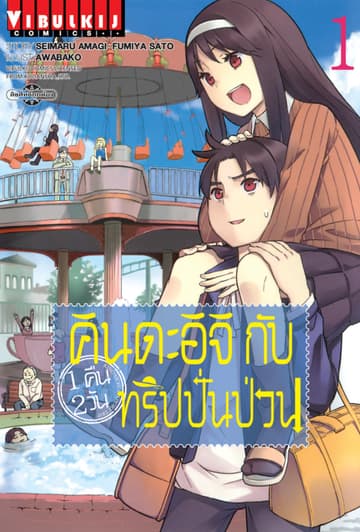 คินดะอิจิกับทริปปั่นป่วน เล่ม 1