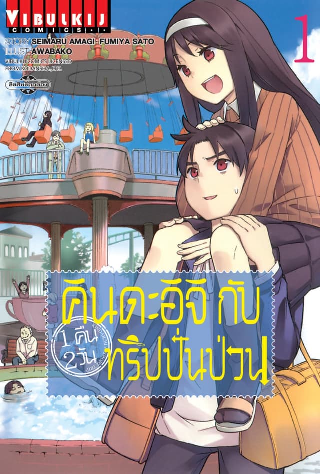คินดะอิจิกับทริปปั่นป่วน เล่ม 1