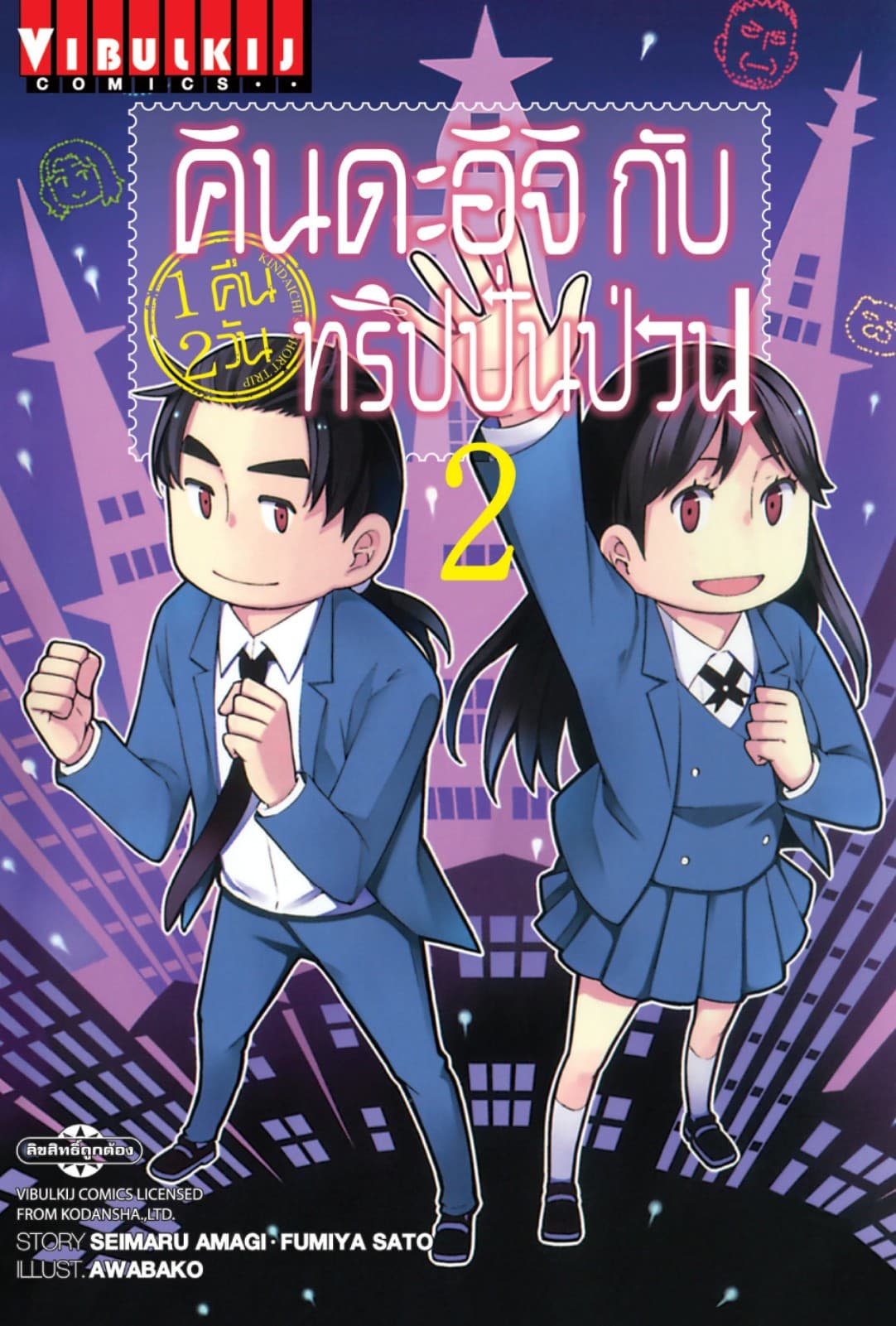 คินดะอิจิกับทริปปั่นป่วน เล่ม 2