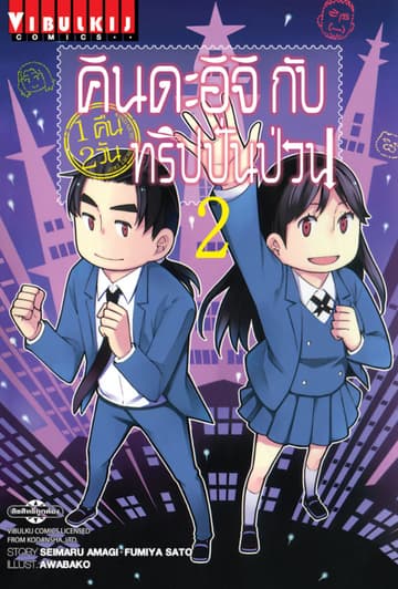 คินดะอิจิกับทริปปั่นป่วน เล่ม 2