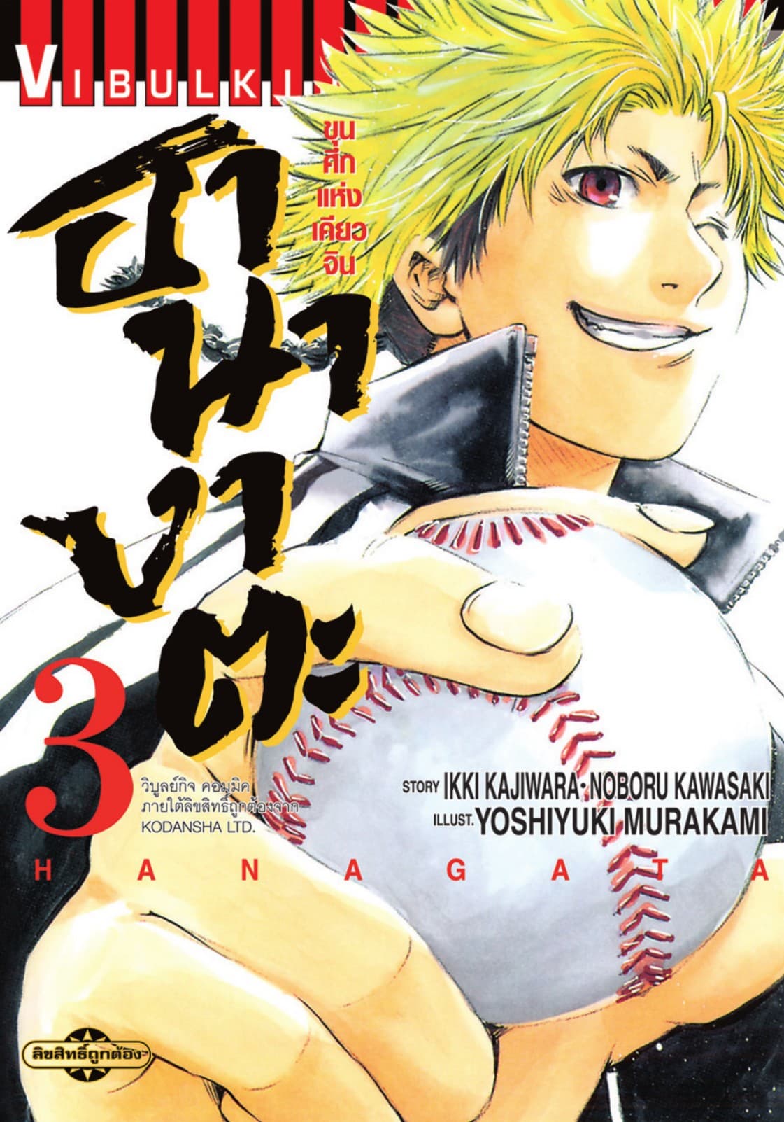 ขุนศึกแห่งเคียวจิน ฮานางาตะ เล่ม 3