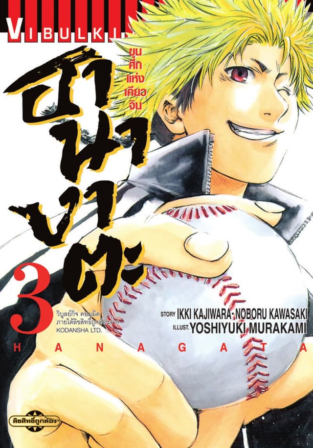 ขุนศึกแห่งเคียวจิน ฮานางาตะ เล่ม 3