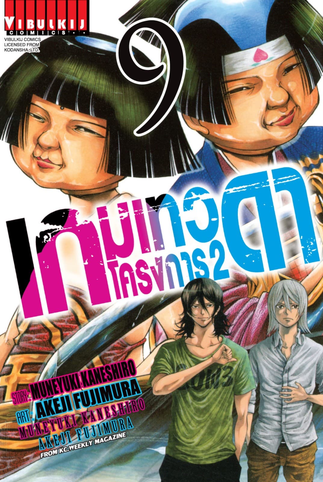 เกมเทวดา โครงการ 2 เล่ม 9