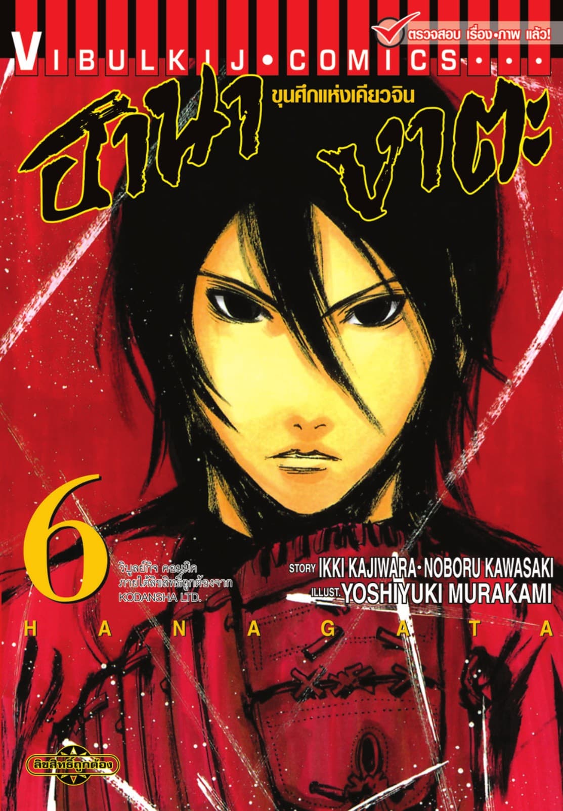 ขุนศึกแห่งเคียวจิน ฮานางาตะ เล่ม 6