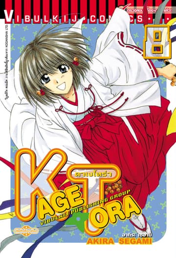 คาเงโทร่า เล่ม 8