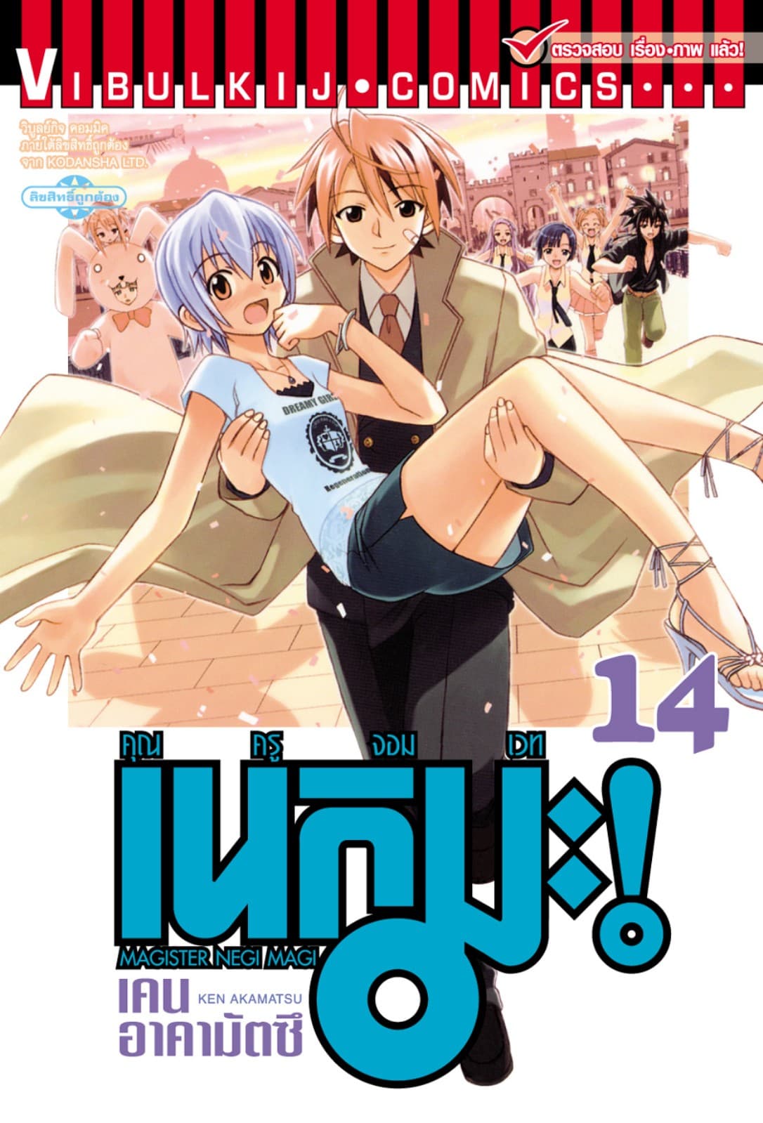 คุณครูจอมเวท เนกิมะ เล่ม 14