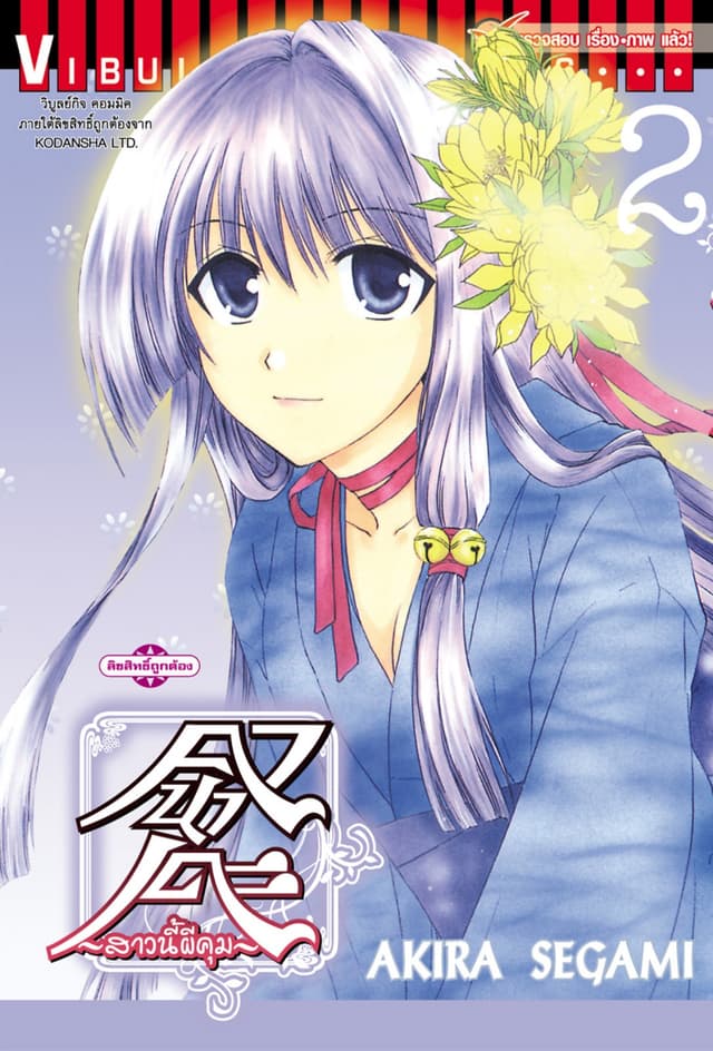 คานาเดะ สาวนี้ผีคุม เล่ม 2