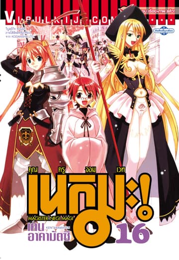 คุณครูจอมเวท เนกิมะ เล่ม 16