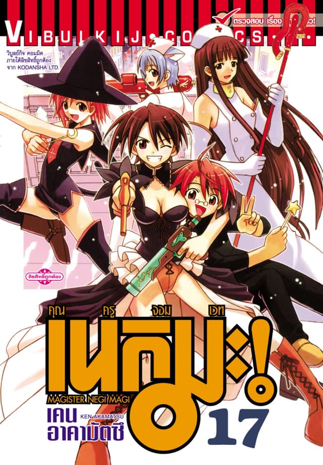 คุณครูจอมเวท เนกิมะ เล่ม 17