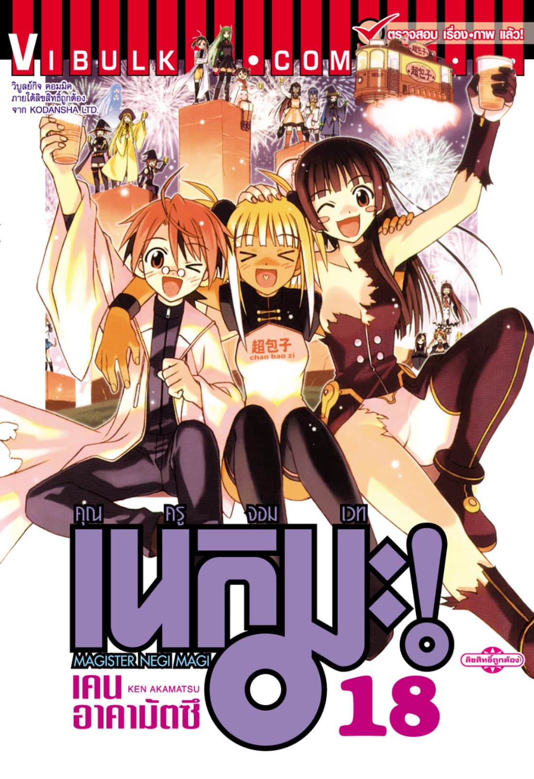คุณครูจอมเวท เนกิมะ เล่ม 18