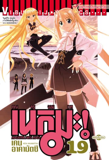 คุณครูจอมเวท เนกิมะ เล่ม 19