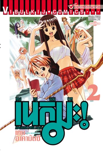 คุณครูจอมเวท เนกิมะ เล่ม 2