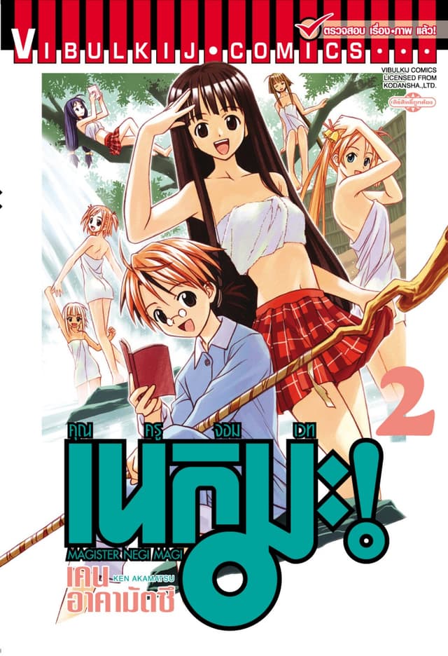 คุณครูจอมเวท เนกิมะ เล่ม 2