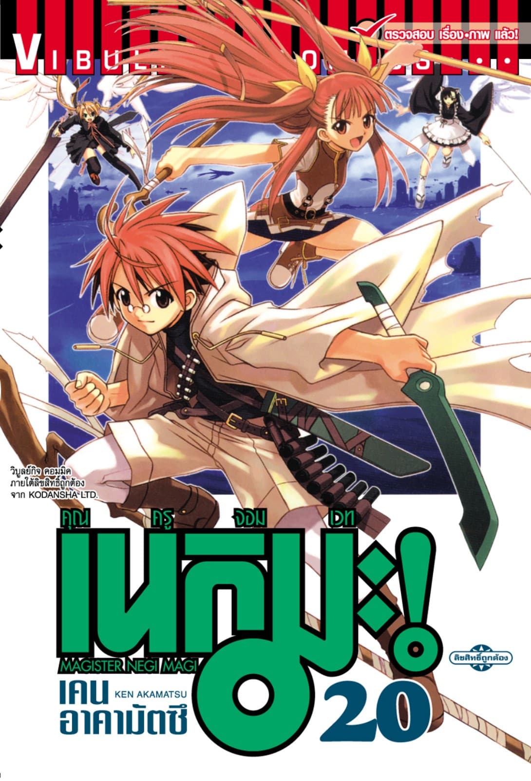 คุณครูจอมเวท เนกิมะ เล่ม 20