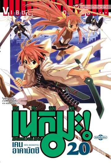 คุณครูจอมเวท เนกิมะ เล่ม 20