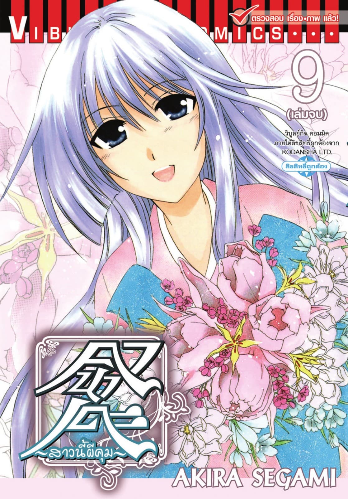 คานาเดะ สาวนี้ผีคุม เล่ม 9 (จบ)