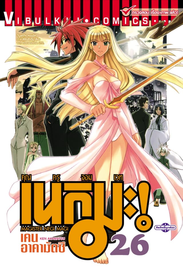 คุณครูจอมเวท เนกิมะ เล่ม 26