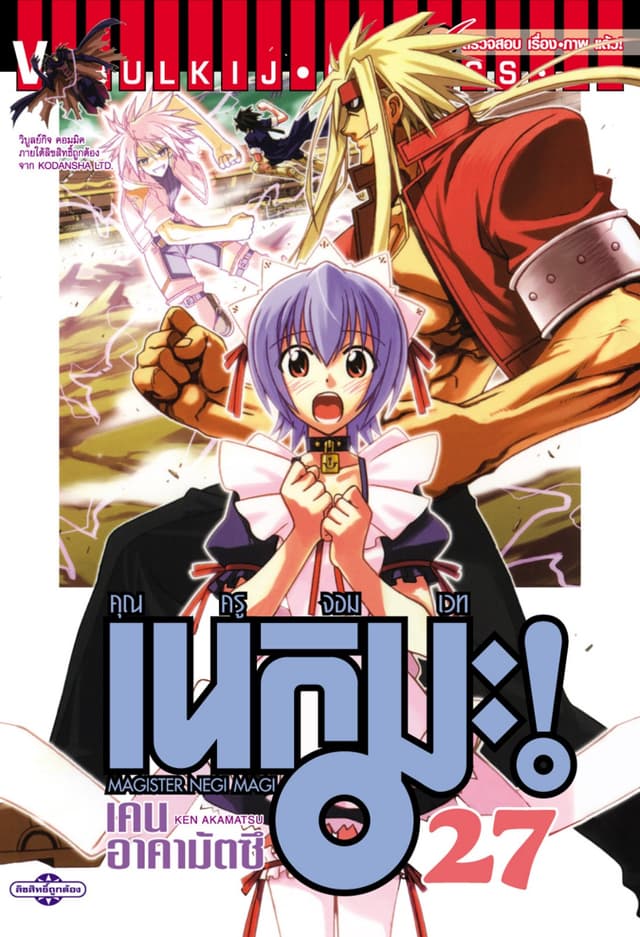 คุณครูจอมเวท เนกิมะ เล่ม 27