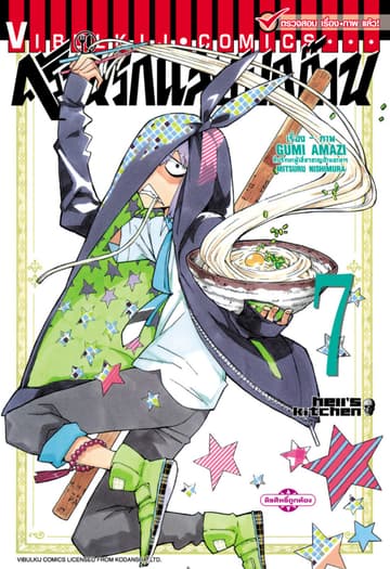 ครัวนรกแสบยกก๊วน เล่ม 7