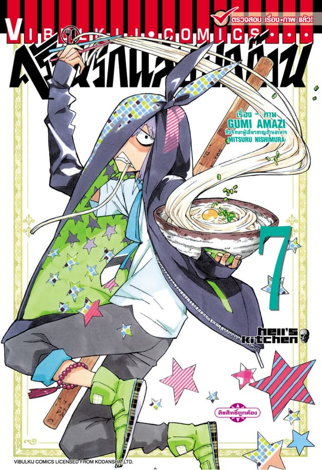 ครัวนรกแสบยกก๊วน เล่ม 7