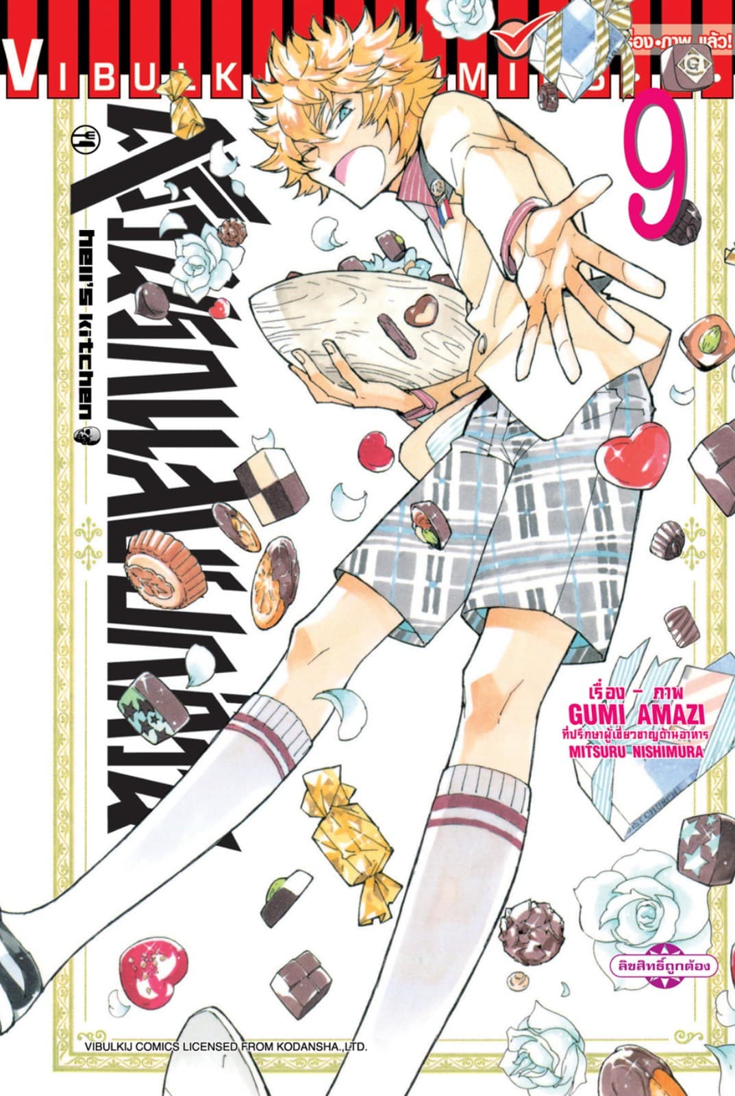 ครัวนรกแสบยกก๊วน เล่ม 9