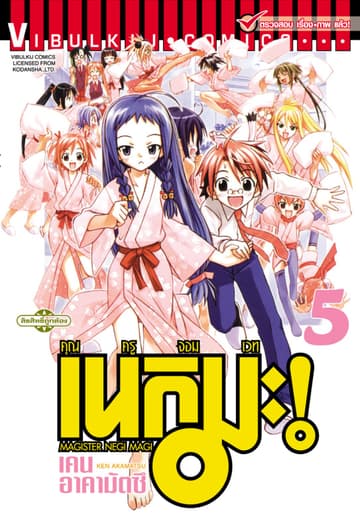 คุณครูจอมเวท เนกิมะ เล่ม 5