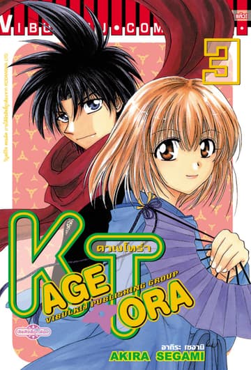 คาเงโทร่า เล่ม 3