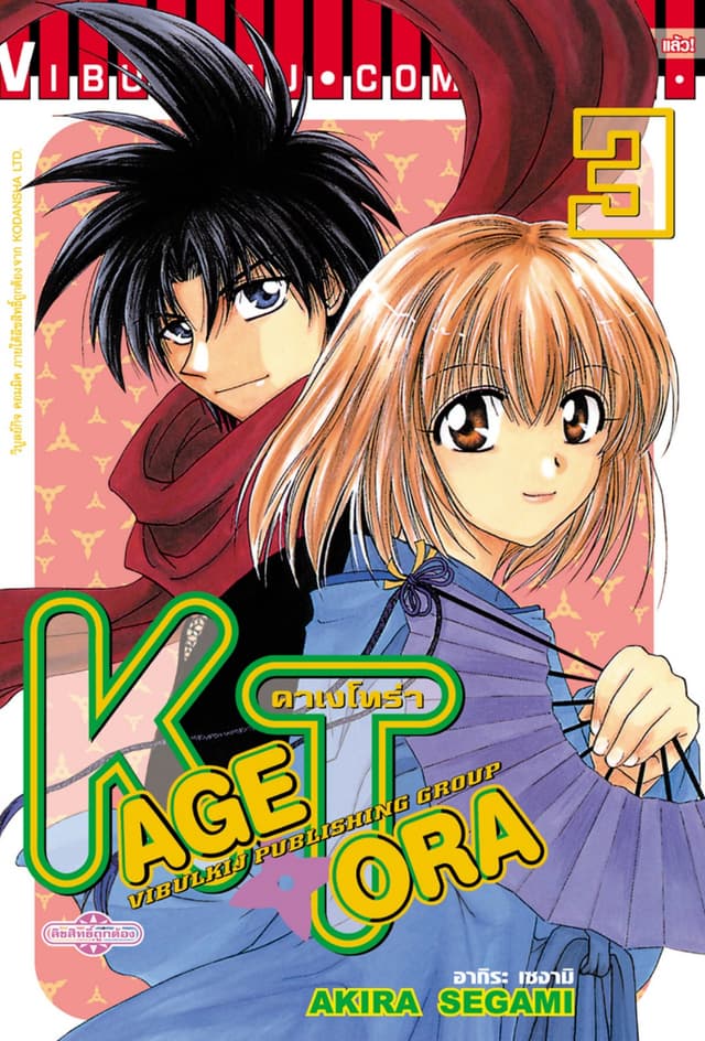 คาเงโทร่า เล่ม 3