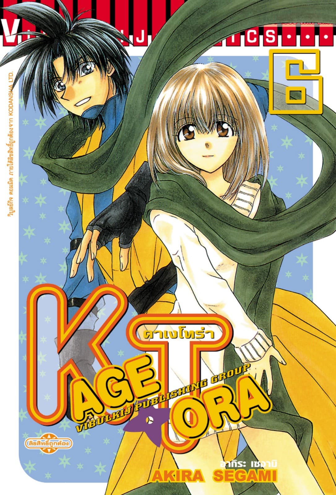 คาเงโทร่า เล่ม 6