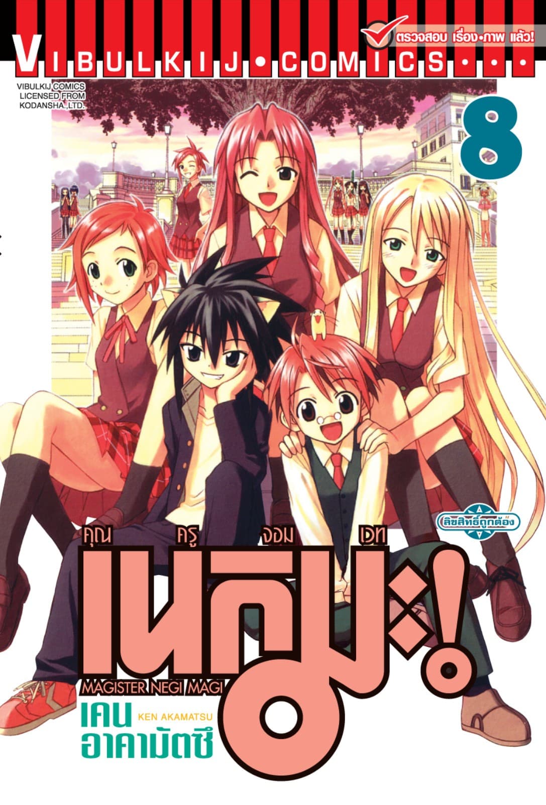คุณครูจอมเวท เนกิมะ เล่ม 8