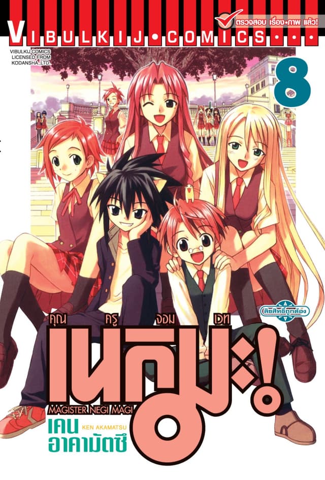 คุณครูจอมเวท เนกิมะ เล่ม 8