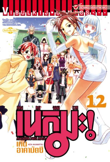 คุณครูจอมเวท เนกิมะ เล่ม 12