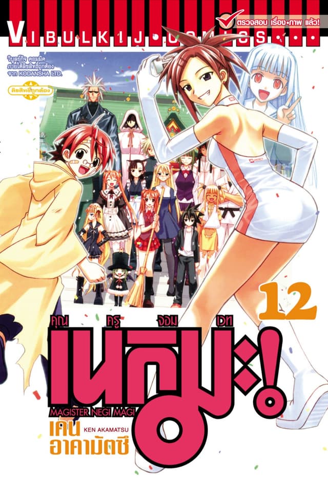คุณครูจอมเวท เนกิมะ เล่ม 12