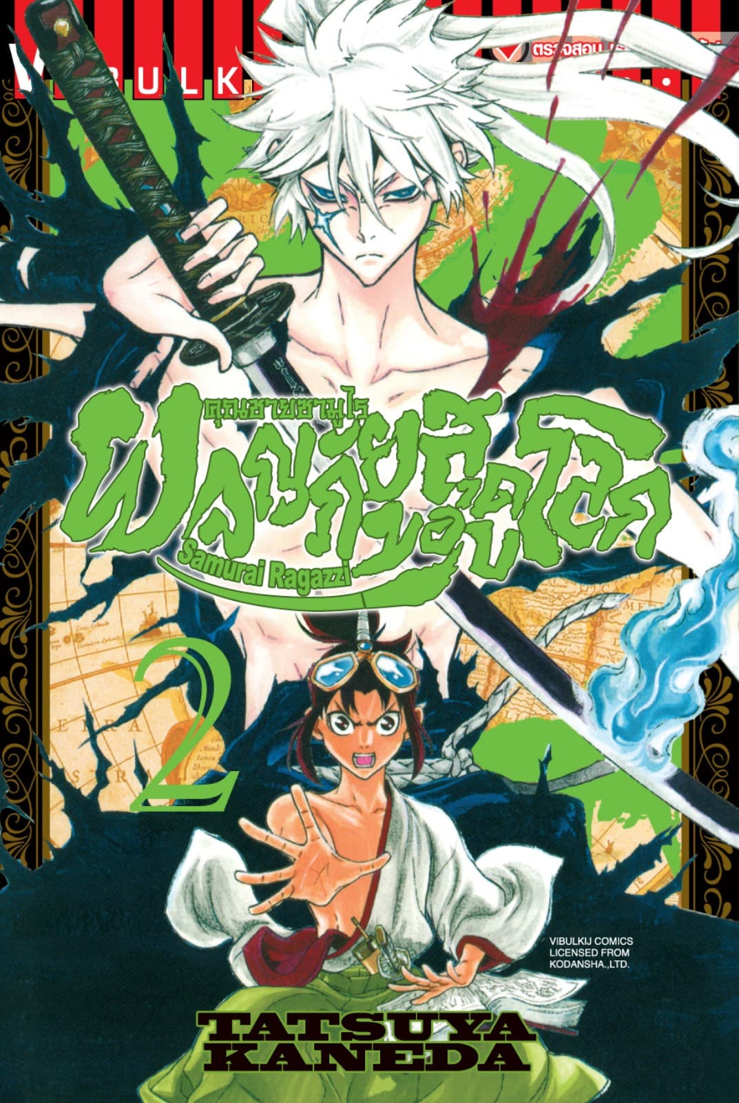 คุณชายซามูไร ผจญภัยสุดขอบโลก เล่ม 2