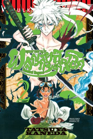 คุณชายซามูไร ผจญภัยสุดขอบโลก เล่ม 2