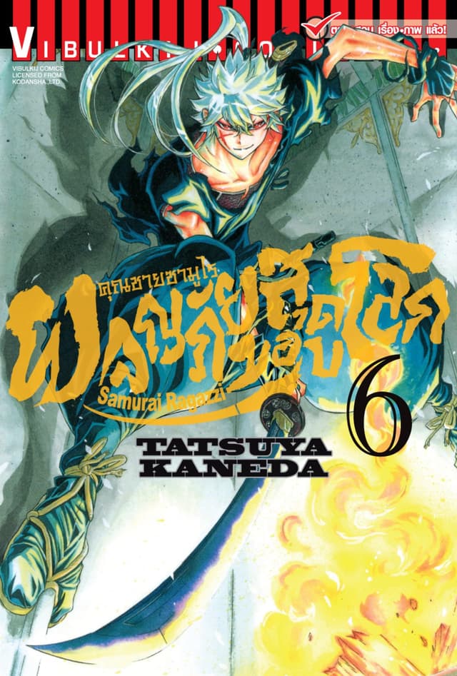 คุณชายซามูไร ผจญภัยสุดขอบโลก เล่ม 6