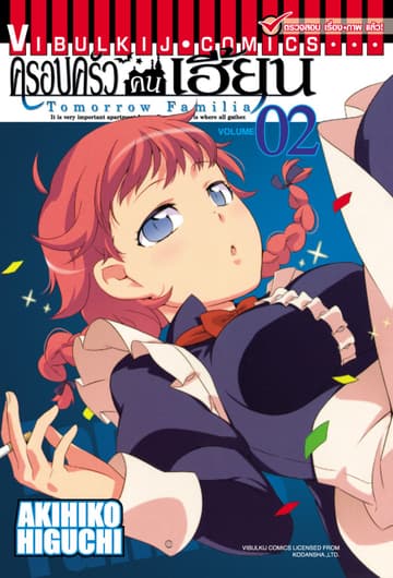ครอบครัวคนเฮี้ยน เล่ม 2