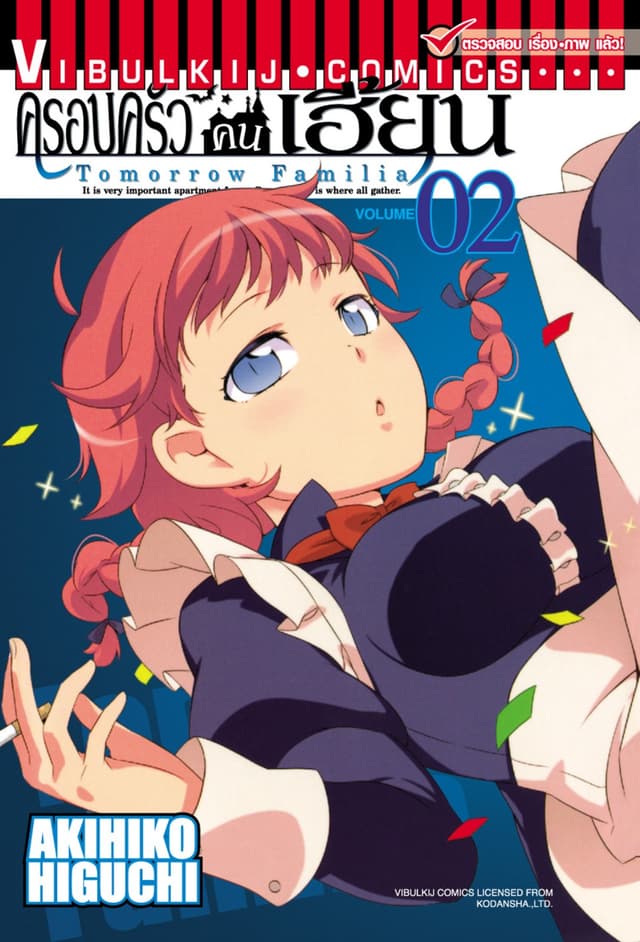 ครอบครัวคนเฮี้ยน เล่ม 2