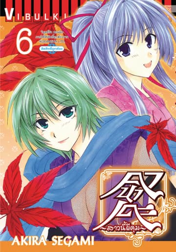 คานาเดะ สาวนี้ผีคุม เล่ม 6
