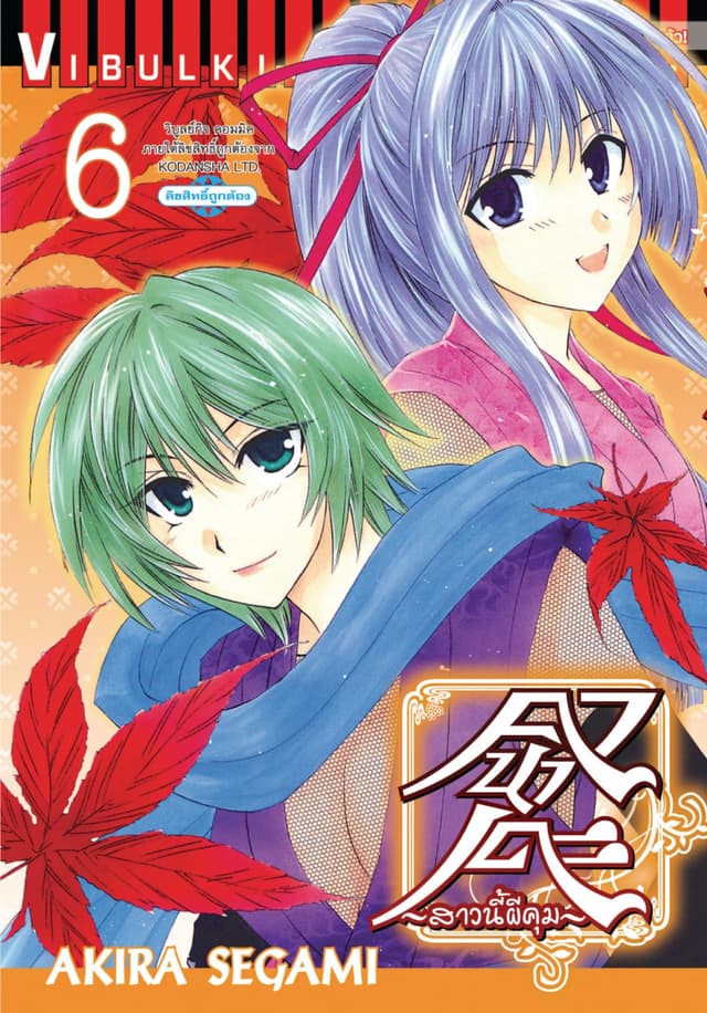 คานาเดะ สาวนี้ผีคุม เล่ม 6