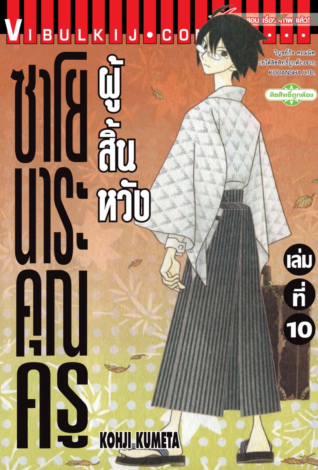 ซาโยนาระ คุณครูผู้สิ้นหวัง เล่ม 10