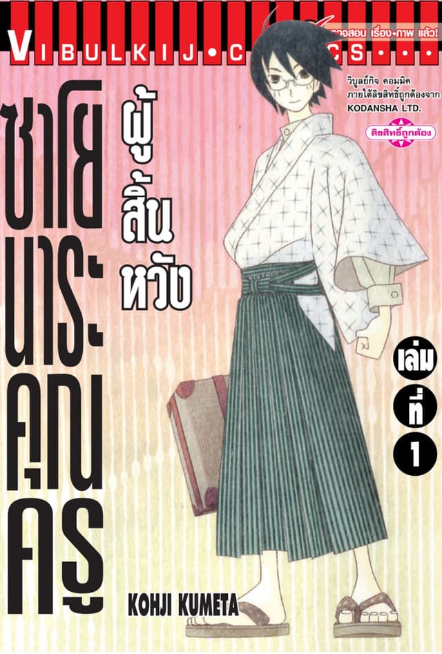 ซาโยนาระ คุณครูผู้สิ้นหวัง เล่ม 1