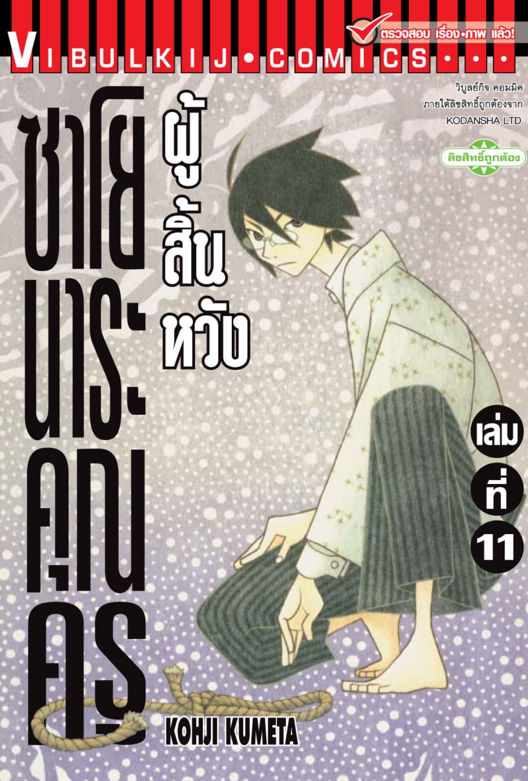ซาโยนาระ คุณครูผู้สิ้นหวัง เล่ม 11
