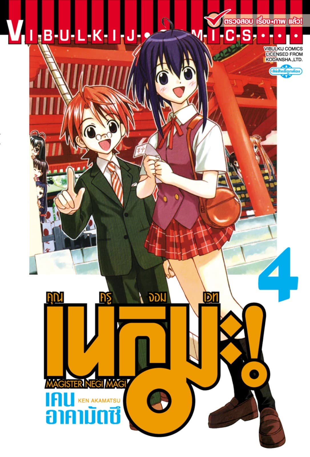 คุณครูจอมเวท เนกิมะ เล่ม 4