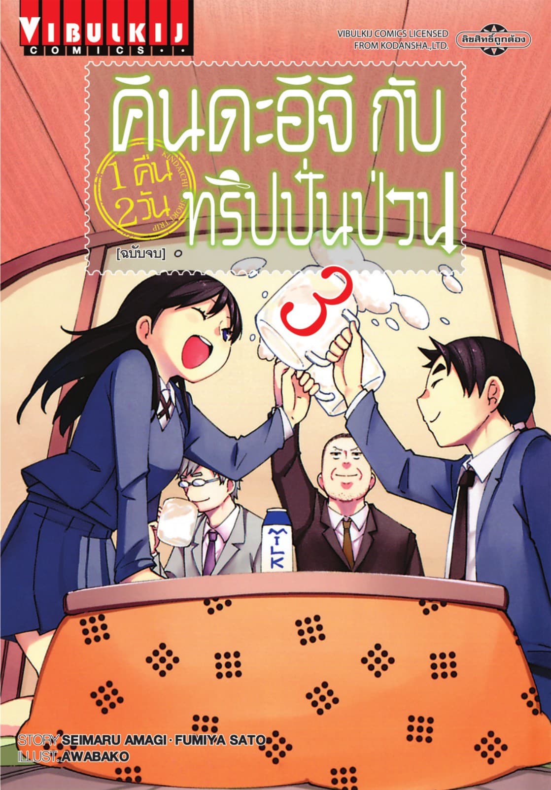 คินดะอิจิกับทริปปั่นป่วน เล่ม 3 (จบ)