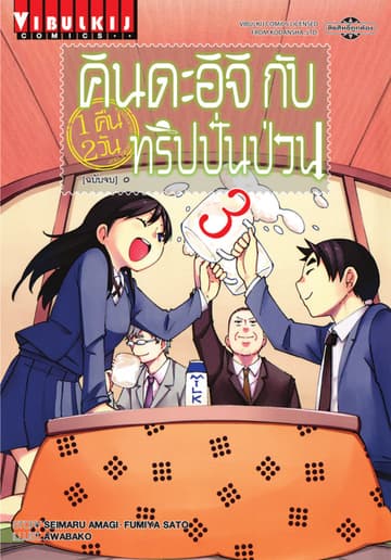 คินดะอิจิกับทริปปั่นป่วน เล่ม 3 (จบ)