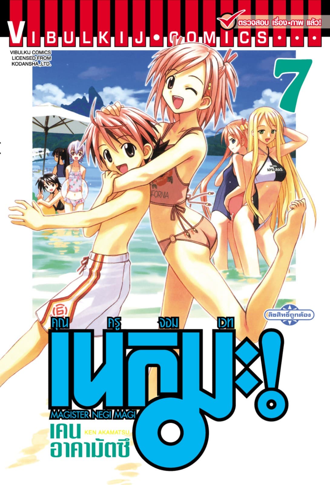คุณครูจอมเวท เนกิมะ เล่ม 7